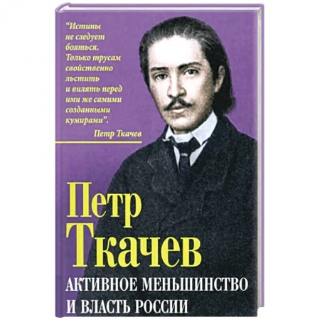 Политика, книга Активное меньшинство и власть России купить по низкой цене