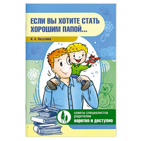 Книги, книга Если вы хотите стать хорошим папой... купить по низкой цене