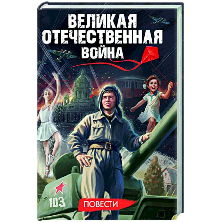 Исторические повести и рассказы, книга Великая Отечественная война .Повести купить по низкой цене