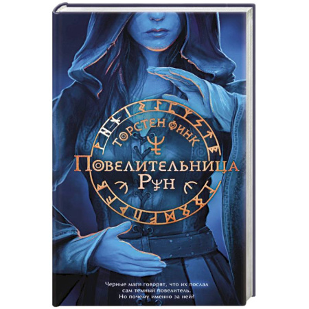 Зарубежное фэнтези, книга Повелительница Рун купить по низкой цене