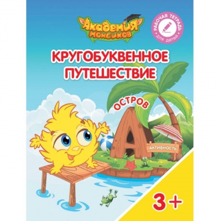 Знакомство с миром, развитие малыша, книга Кругобуквенное путешествие. Остров А купить по низкой цене