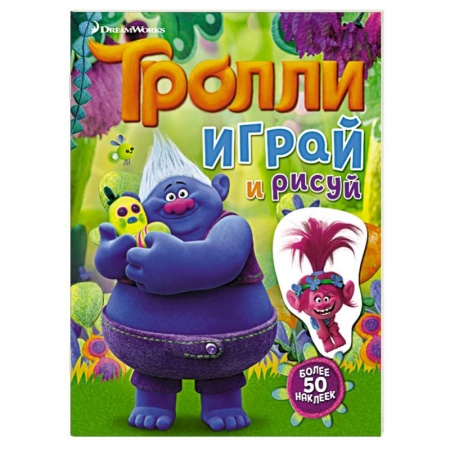 Книги, книга Тролли. Играй и рисуй (с наклейками) купить по низкой цене