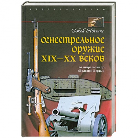 Книги, книга Огнестрельное оружие XIX-XX веков. От митральезы до 'Большой Берты' купить по низкой цене