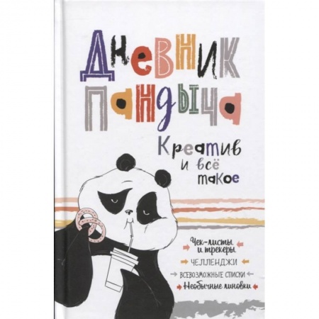 Развлечения. Праздники. Юмор, книга Дневник Пандыча купить по низкой цене