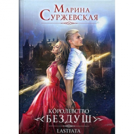 Мистика, ужасы, книга Королевство Бездуш купить по низкой цене