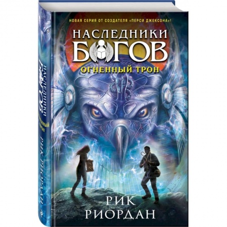 Мистика. Фантастика. Фэнтези, книга Наследники богов. Книга 2. Огненный трон купить по низкой цене