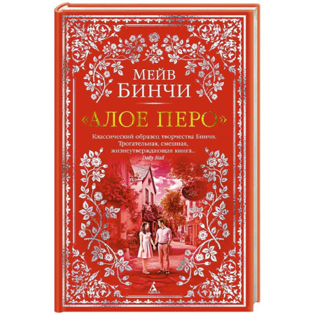 Зарубежная классика, книга Алое перо купить по низкой цене