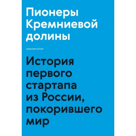 Средний и малый бизнес, книга Пионеры Кремниевой долины. История первого стартапа из России, покорившего мир купить по низкой цене