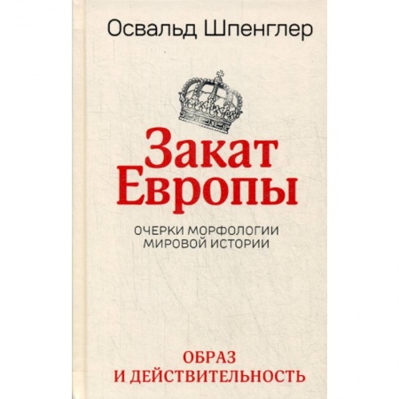 Общие работы по всемирной истории, книга Закат Европы купить по низкой цене