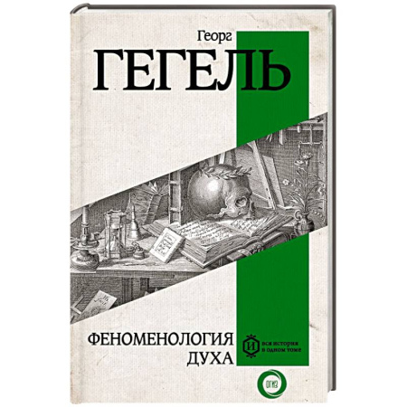Зарубежные философы, книга Феноменология духа купить по низкой цене