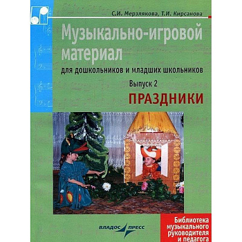 Музыкально-игровой материал для дошкольников и младших школьников. Выпуск 2. Праздники