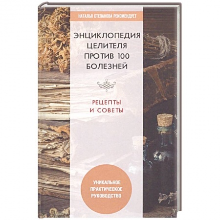 Общие работы. Лекарственные растения, книга Энциклопедия целителя против 100 болезней. Рецепты и советы купить по низкой цене