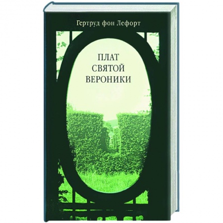 Зарубежная современная проза, книга Плат святой Вероники купить по низкой цене