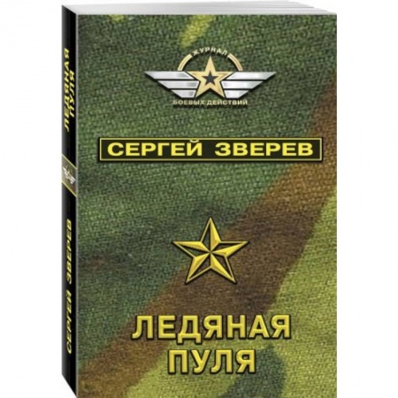 Отечественный мужской детектив, книга Ледяная пуля купить по низкой цене