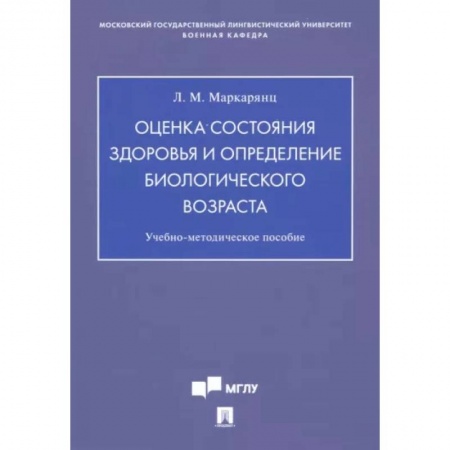 Специальная медицина, книга Оценка состояния здоровья и определение биологического возраста. Учебно-методическое пособие купить по низкой цене