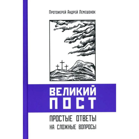 Православие и общество, книга Великий пост. Простые ответы на сложные вопросы купить по низкой цене