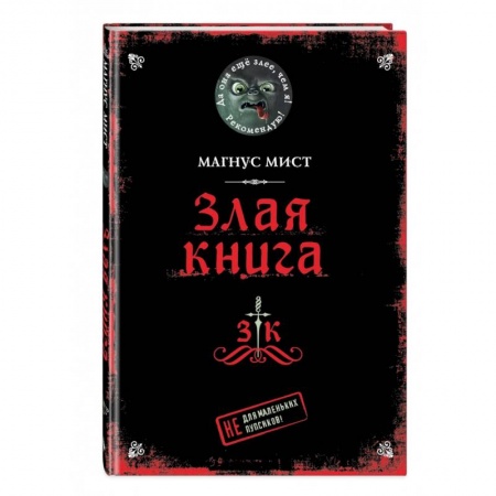 Мистика. Фантастика. Фэнтези, книга Злая книга купить по низкой цене