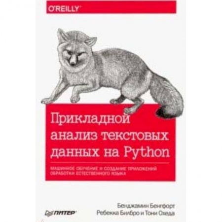 Алгоритмы и методы. Искусство программирования, книга Прикладной анализ текстовых данных на Python. Машинное обучение и создание приложений обработки естественного языка купить по низкой цене