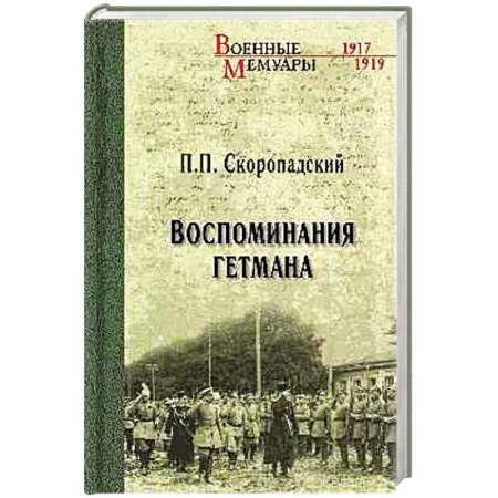 Мемуары, биографии исторических личностей, книга Воспоминания гетмана купить по низкой цене
