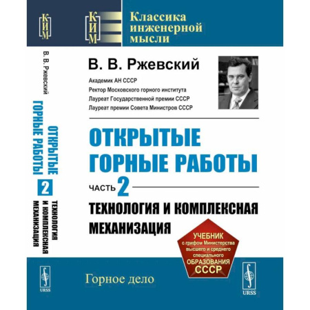 Другие предметы, книга Открытые горные работы. Ч. 2: Технология и комплексная механизация купить по низкой цене