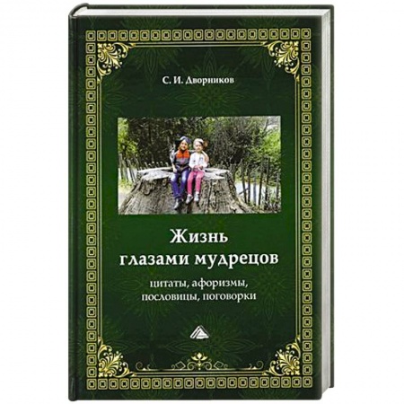 Основы философии. Общие работы, книга Жизнь глазами мудрецов. Цитаты, афоризмы, пословицы, поговорки купить по низкой цене