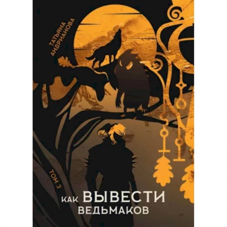 Русское фэнтези, книга Как вывести ведьмаков купить по низкой цене