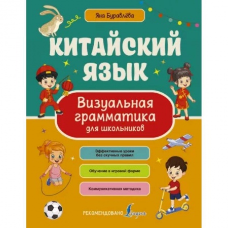 Учебники, самоучители, пособия, книга Китайский язык. Визуальная грамматика для школьников купить по низкой цене