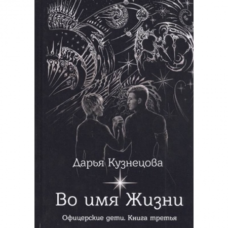 Боевая фантастика, книга Во имя Жизни купить по низкой цене