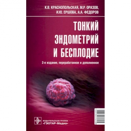 Акушерство и гинекология, книга Тонкий эндометрий и бесплодие купить по низкой цене