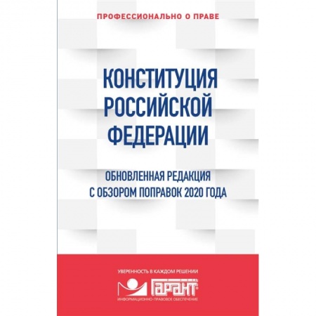 Конституционное (государственное) право, книга Конституция Российской Федерации. Обновленная редакция с обзором поправок 2020 года купить по низкой цене