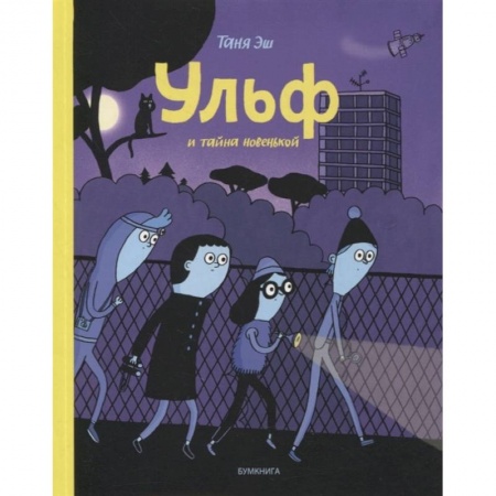 Комиксы. Манга, книга Ульф и тайна новенькой купить по низкой цене