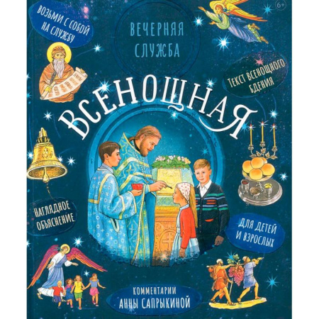 Богослужебные издания, книга Всенощная. Вечерняя служба:текст с объяснениями для детей и взрослых купить по низкой цене