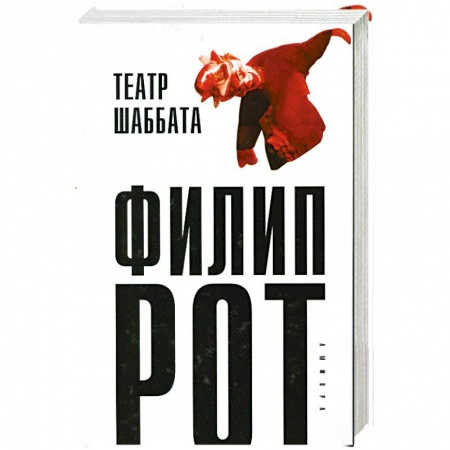 Книги, книга Театр Шаббата купить по низкой цене