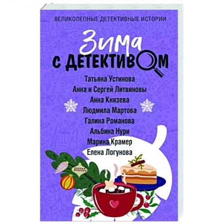 Комедийный, иронический детектив, книга Зима с детективом купить по низкой цене