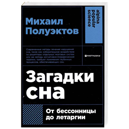 Другие виды специальной медицины, книга Загадки сна. От бессоницы до летаргии купить по низкой цене