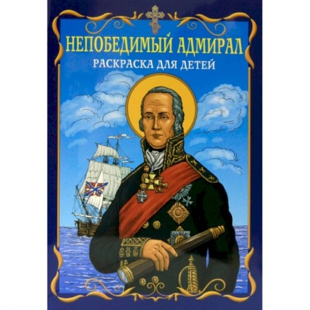 Транспорт. Армия, книга Непобедимый адмирал. Раскраска для детей купить по низкой цене