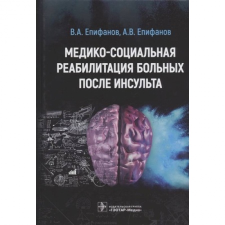 Книги, книга Медико-социальная реабилитация больных после инсульта купить по низкой цене