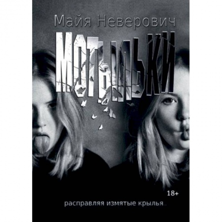 Отечественный любовный роман, книга Мотыльки купить по низкой цене