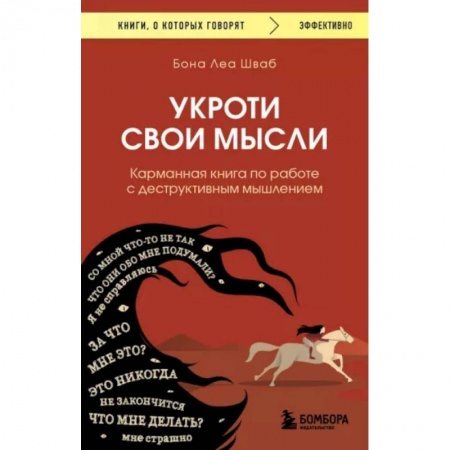 Психология личности, книга Укроти свои мысли. Карманная книга по работе с деструктивным мышлением купить по низкой цене