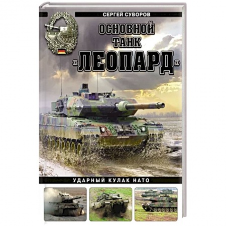 Бронетехника. Танки. Артиллерия, книга Основной танк «Леопард». Ударный кулак НАТО купить по низкой цене