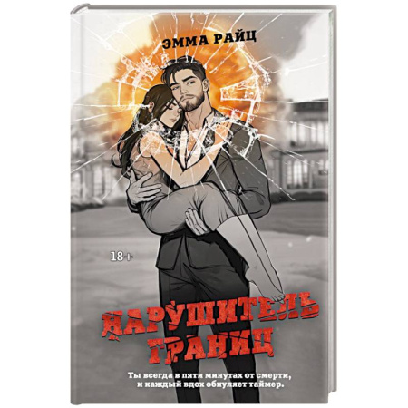 Отечественный женский детектив, книга Нарушитель границ купить по низкой цене