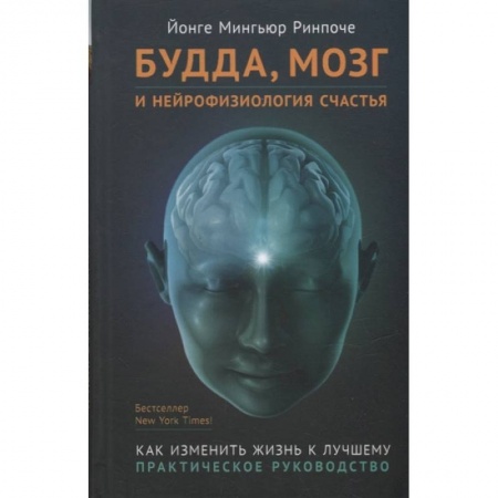 Буддизм, книга Будда,мозг и нейрофизиология счастья.Как изменить жизнь к лучшему.Практическое руководство купить по низкой цене