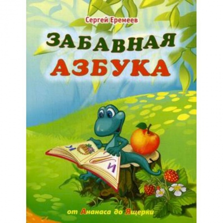 Книги, книга Забавная азбука. От ананаса до ящерки купить по низкой цене