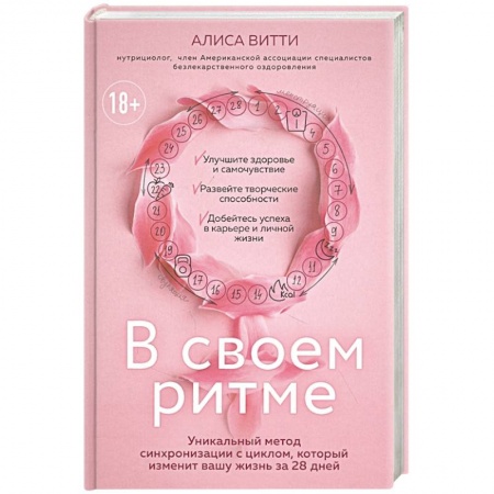 Популярная и нетрадиционная медицина, книга В своем ритме. Уникальный метод синхронизации с циклом, который изменит вашу жизнь за 28 дней купить по низкой цене