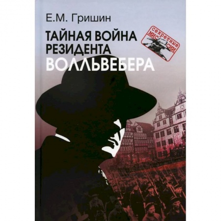 Спецслужбы, спецназ, разведка, книга Тайная война резидента Волльвебера купить по низкой цене