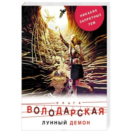 Отечественный женский детектив, книга Лунный демон купить по низкой цене
