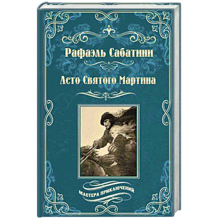 Зарубежная приключенческая литература, книга Лето Святого Мартина купить по низкой цене