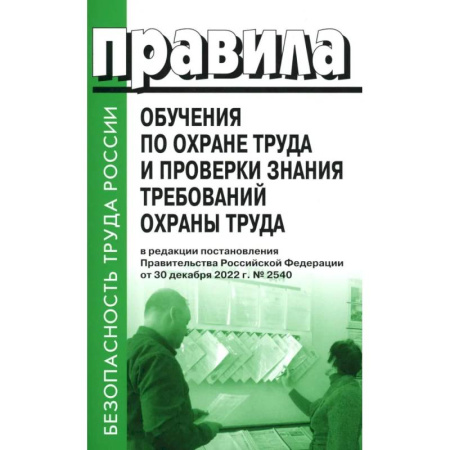 Трудовое право. Социальное обеспечение, книга Правила обучения по охране труда и проверки знания требований охраны труда купить по низкой цене