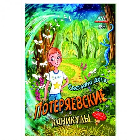 Мистика. Фантастика. Фэнтези, книга Потеряевские каникулы купить по низкой цене