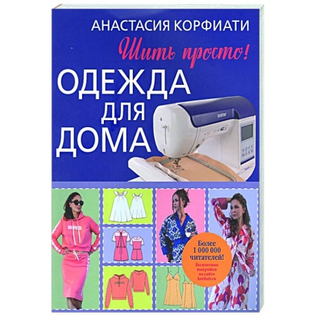 Шитьё, книга Одежда для дома. Шить просто! купить по низкой цене